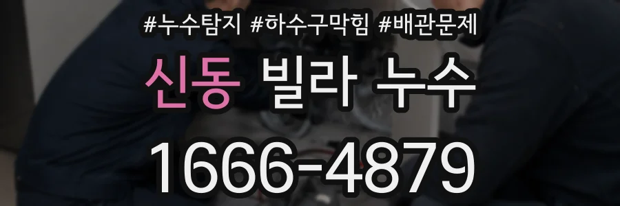 신동 빌라 누수