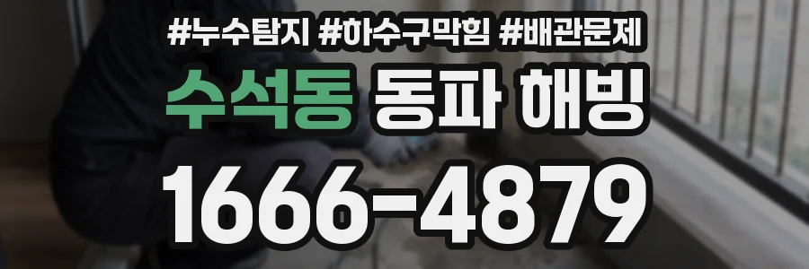 수석동 동파 해빙