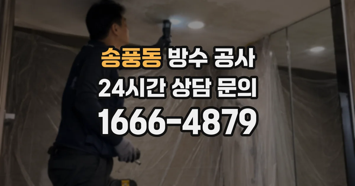 송풍동 방수 공사