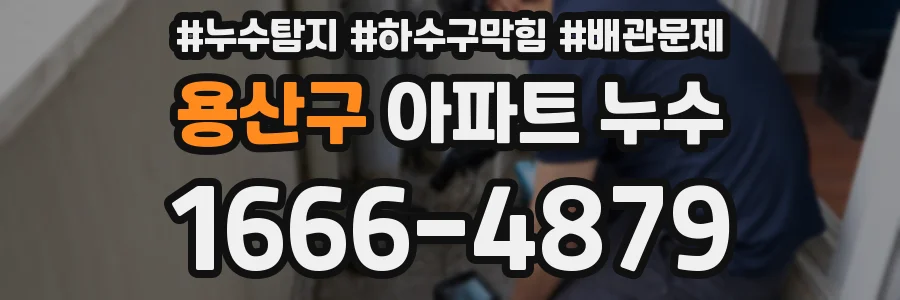 용산구 아파트 누수