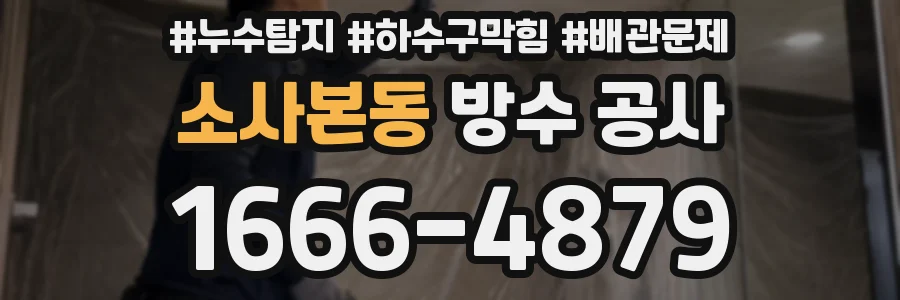 소사본동 방수 공사