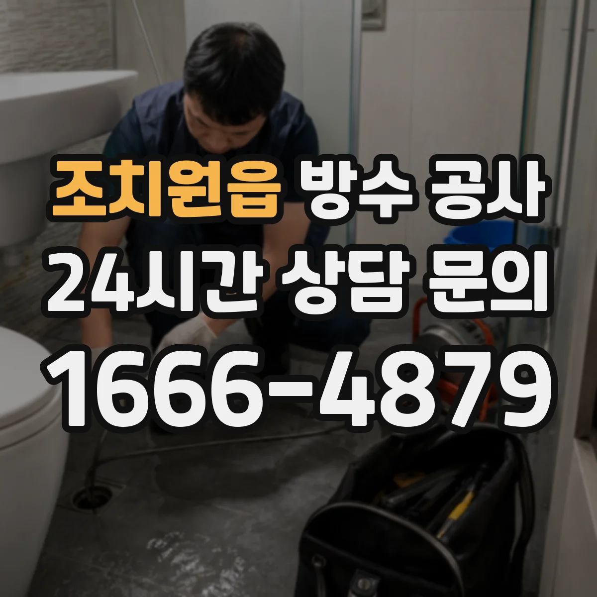 조치원읍 방수 공사