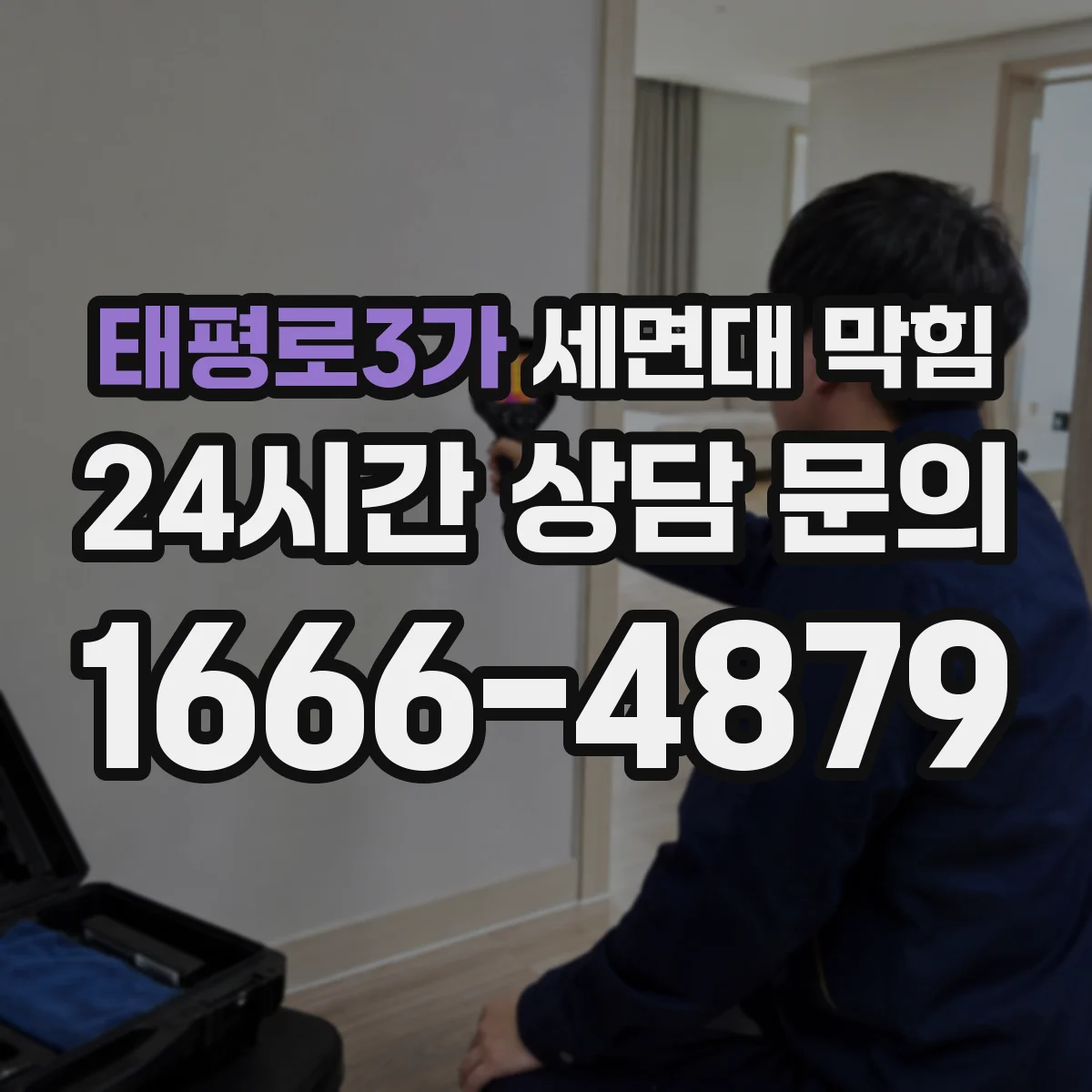 태평로3가 세면대 막힘