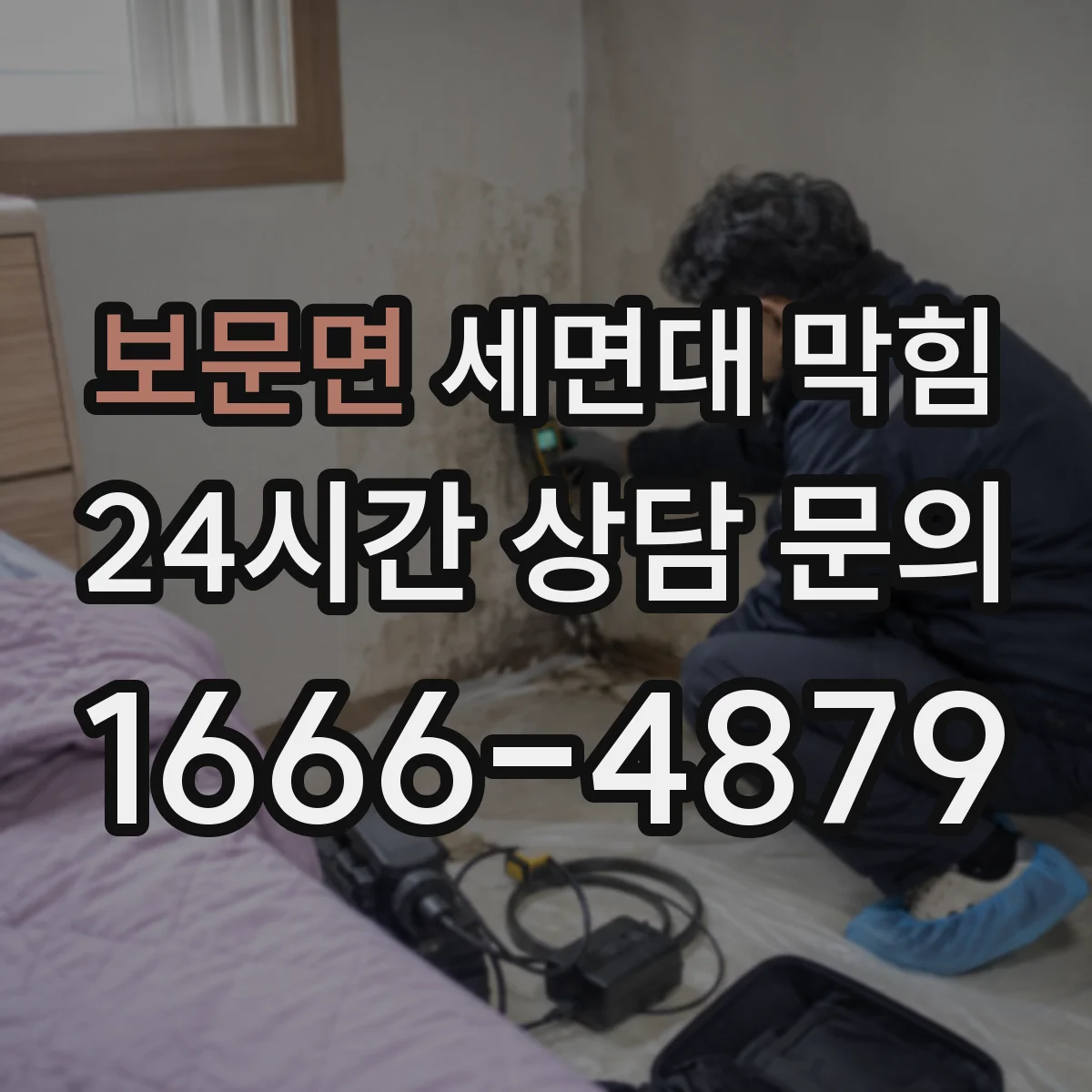 보문면 세면대 막힘
