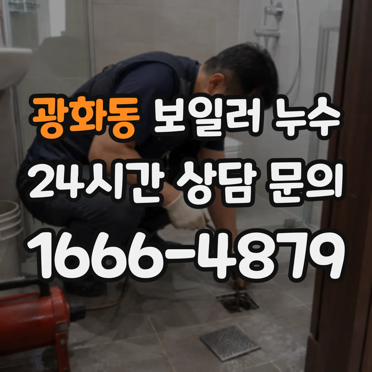 광화동 보일러 누수