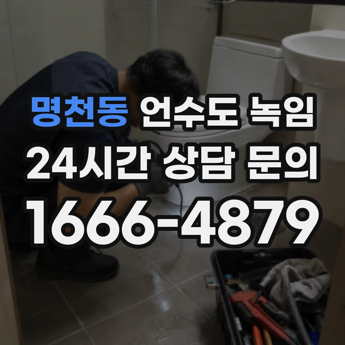 명천동 언수도 녹임