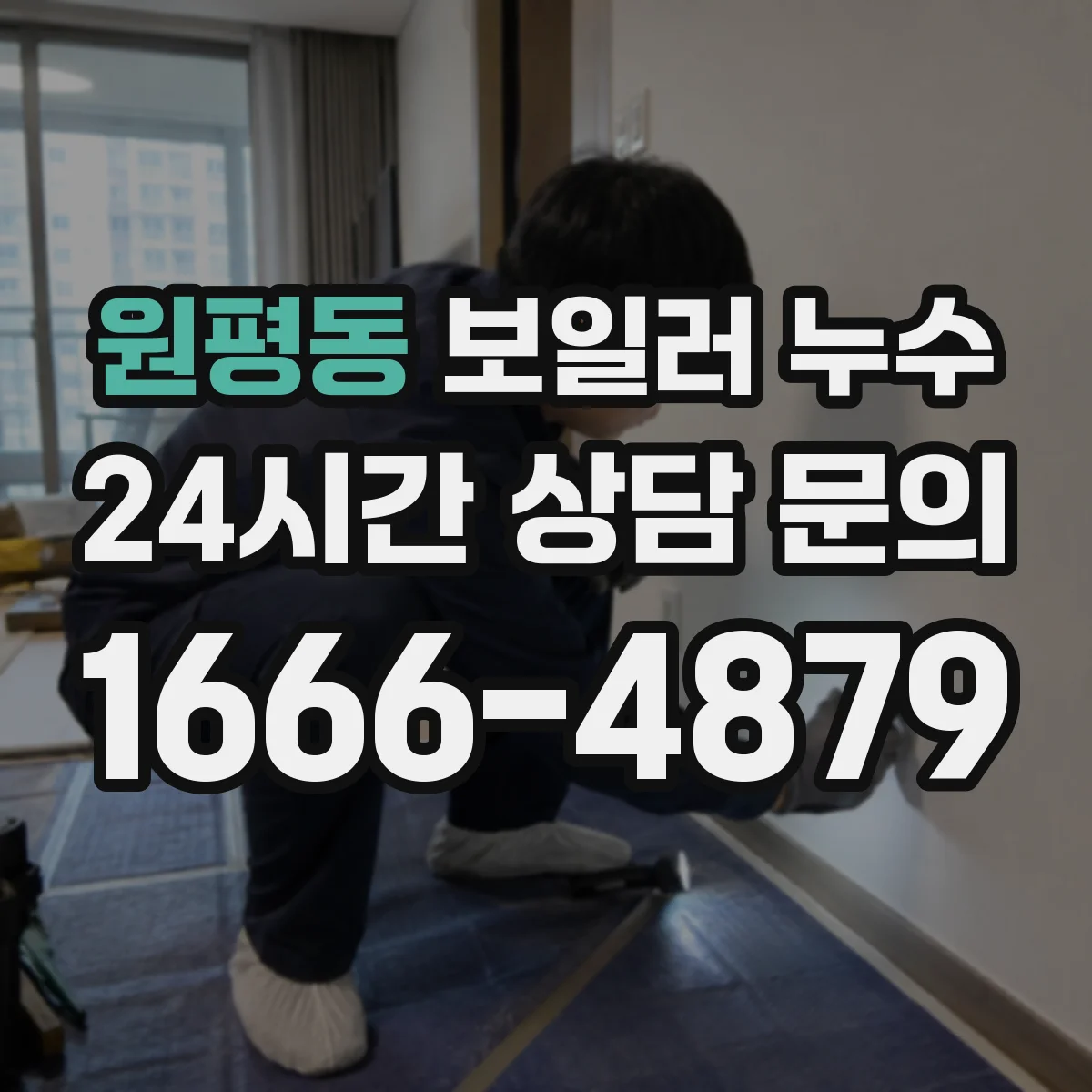 원평동 보일러 누수