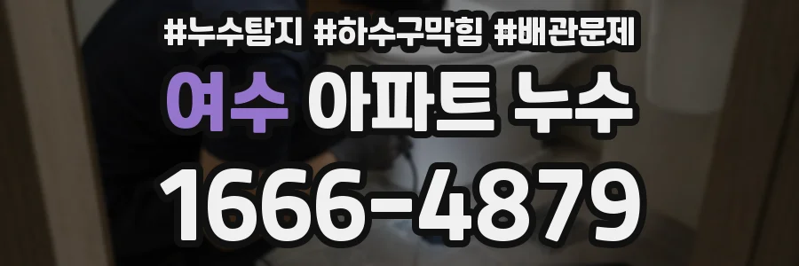 여수 아파트 누수