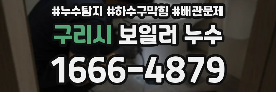 구리시 보일러 누수