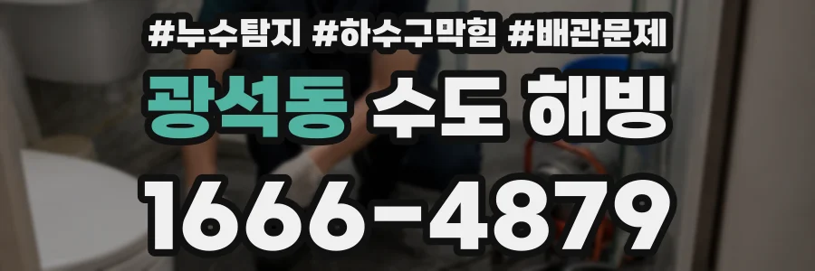광석동 수도 해빙