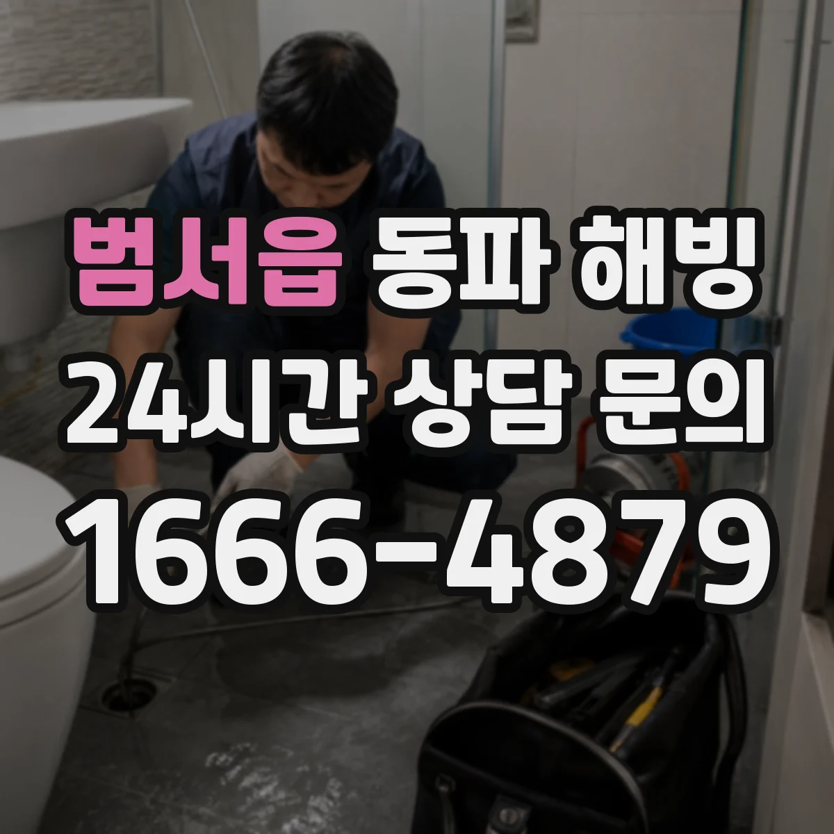 범서읍 동파 해빙