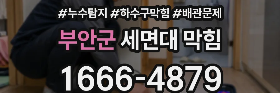 부안군 세면대 막힘