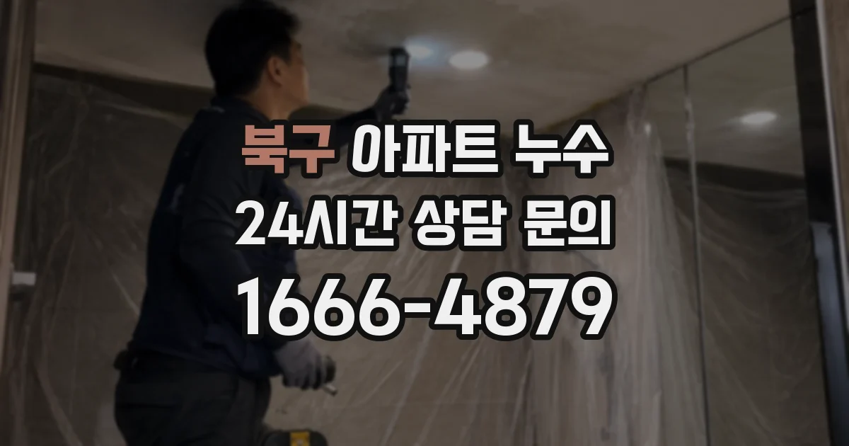 북구 아파트 누수