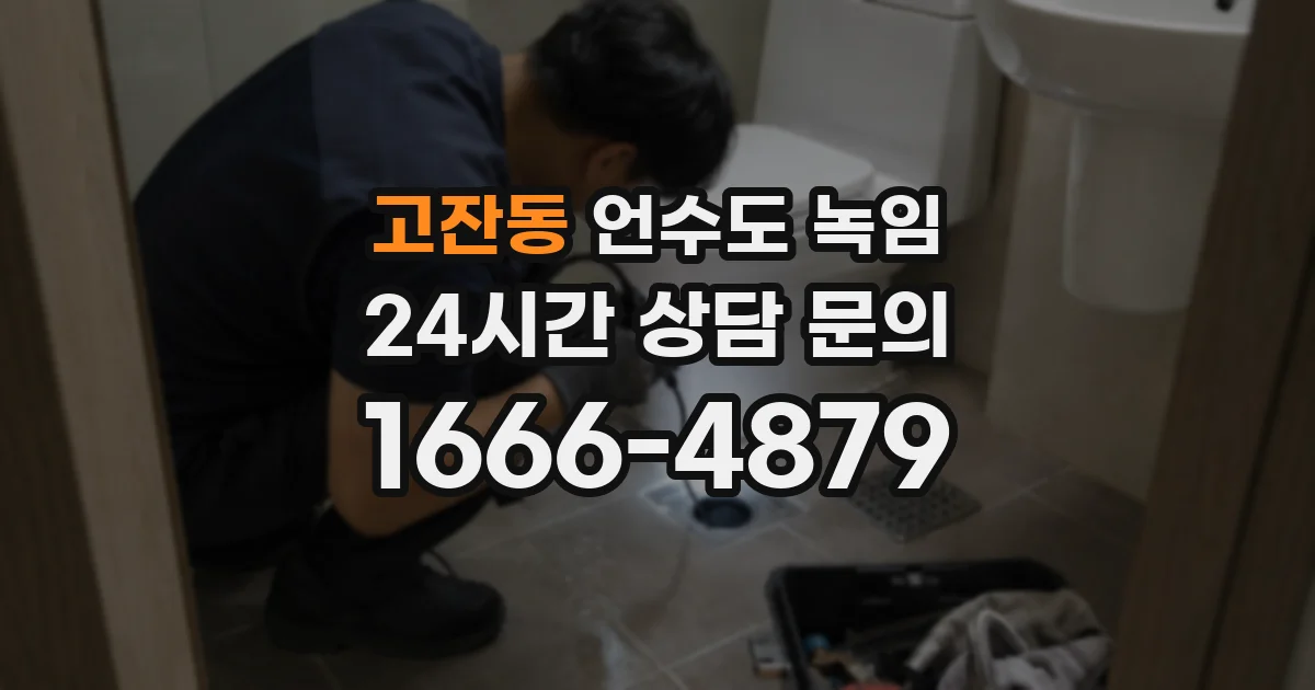 고잔동 언수도 녹임