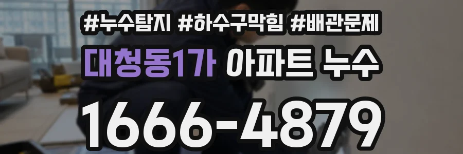대청동1가 아파트 누수