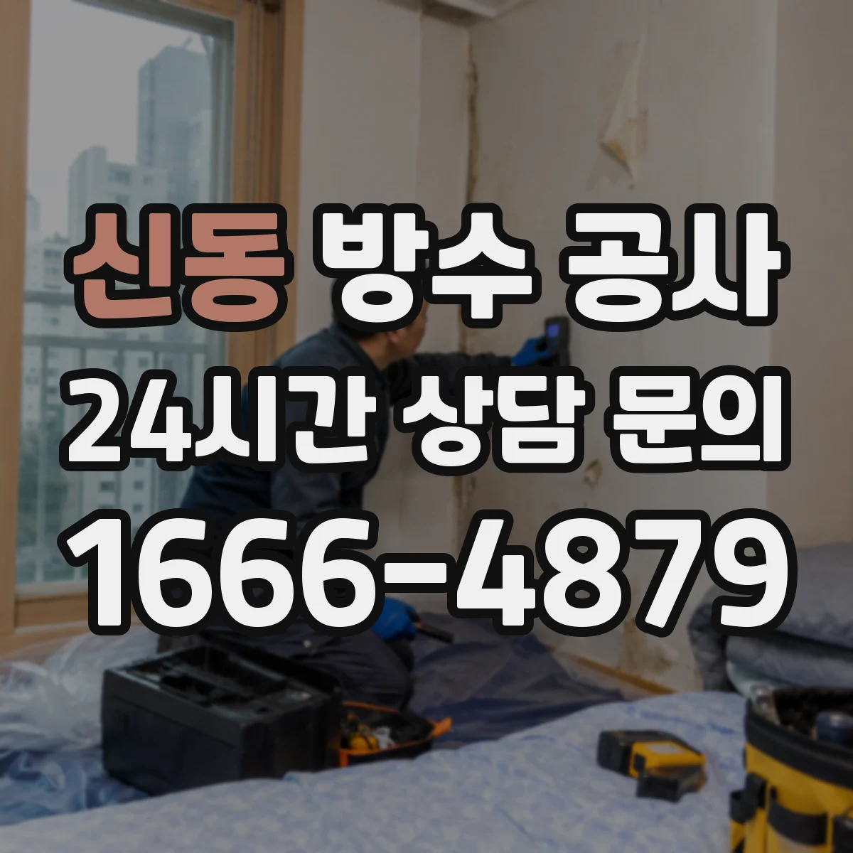 신동 방수 공사