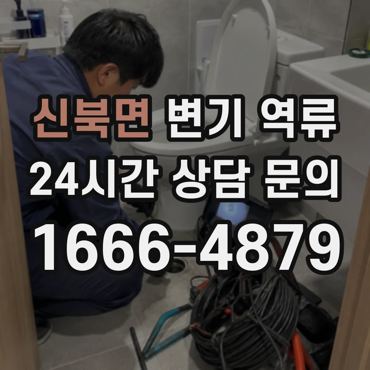 신북면 변기 역류