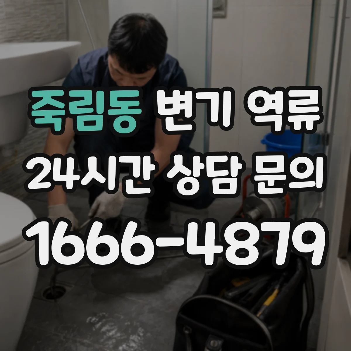 죽림동 변기 역류
