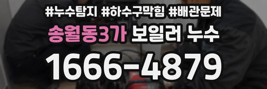 송월동3가 보일러 누수