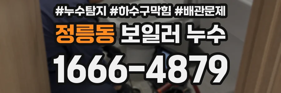 정릉동 보일러 누수