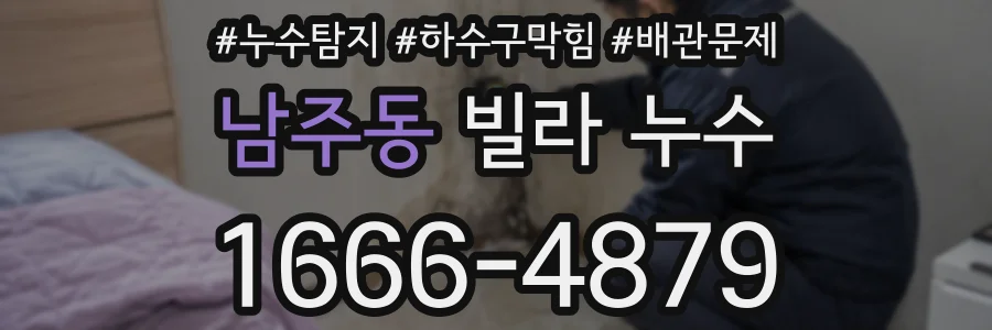 남주동 빌라 누수