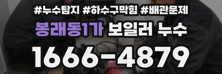 봉래동1가 보일러 누수