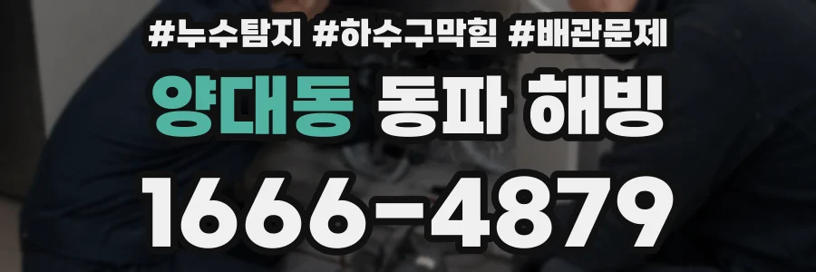 양대동 동파 해빙