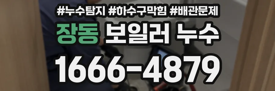 장동 보일러 누수