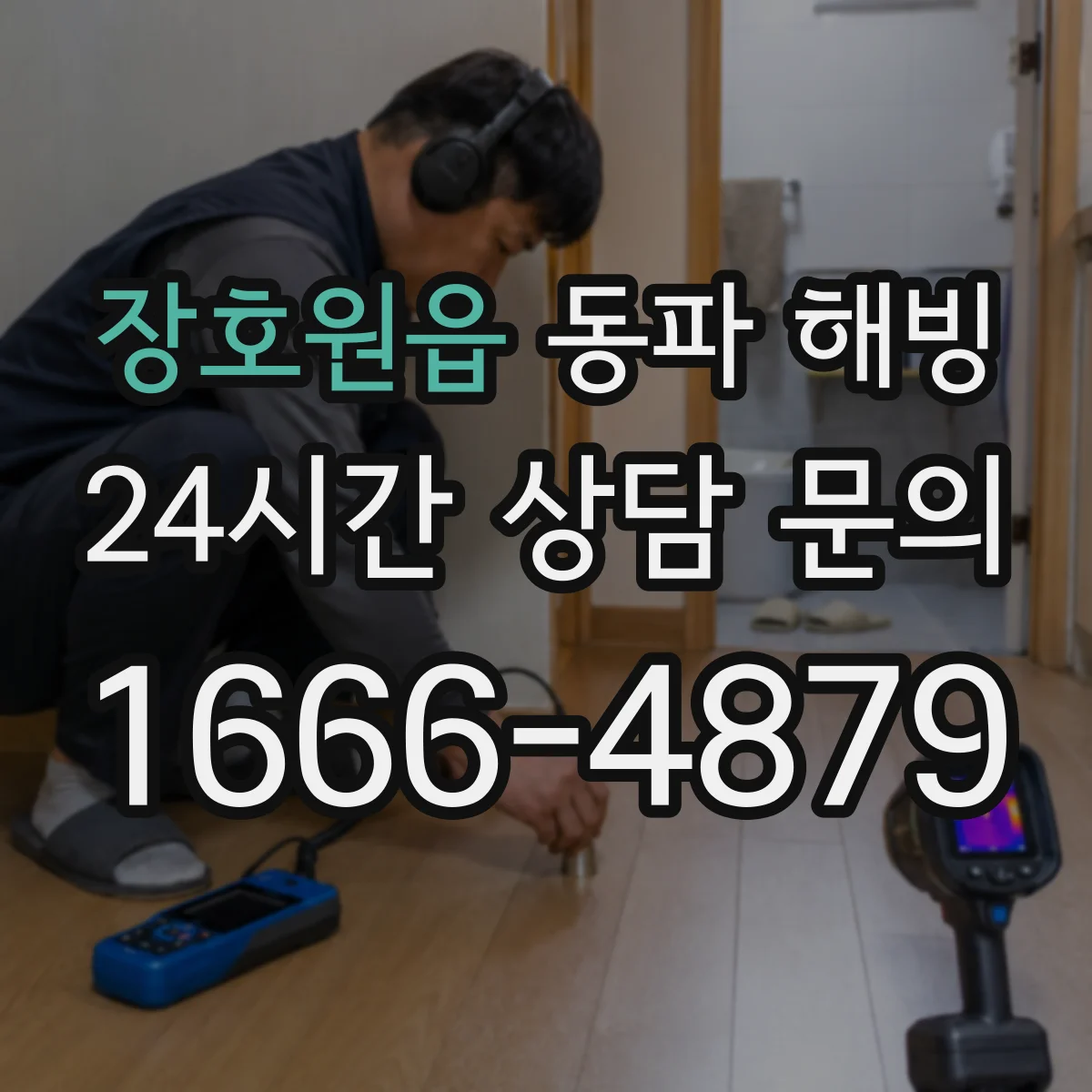 장호원읍 동파 해빙