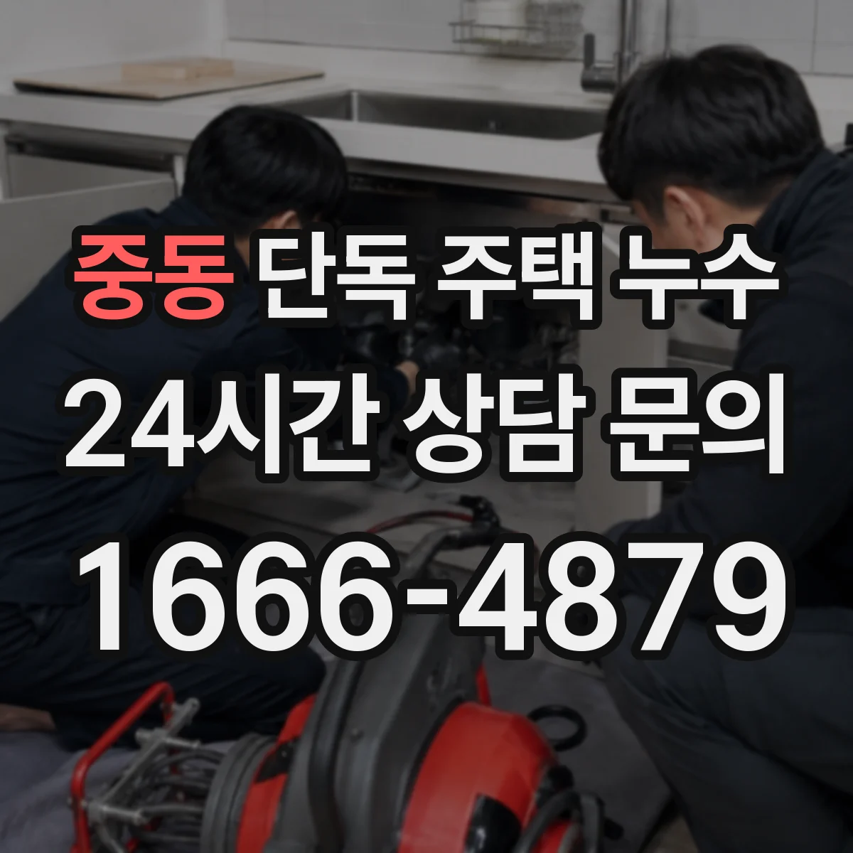 중동 단독 주택 누수