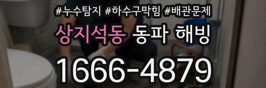 상지석동 동파 해빙
