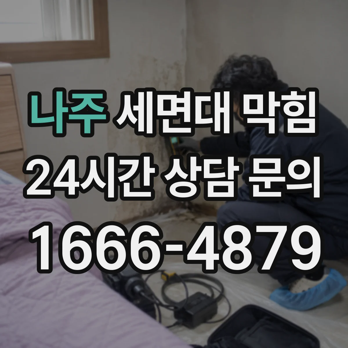 나주 세면대 막힘 P트랩 청소가 필요한 상황과 구별법