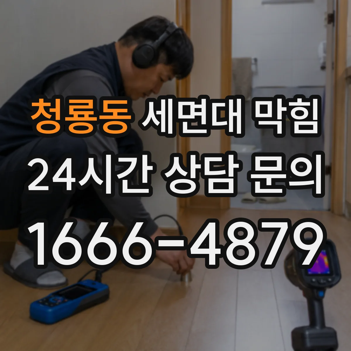 청룡동 세면대 막힘