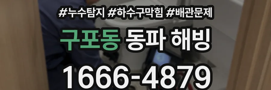 구포동 동파 해빙
