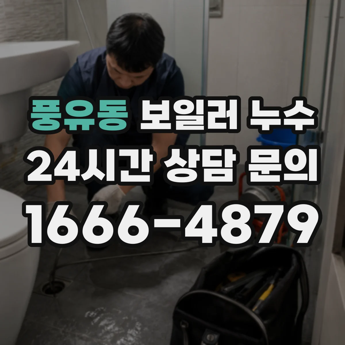 풍유동 보일러 누수