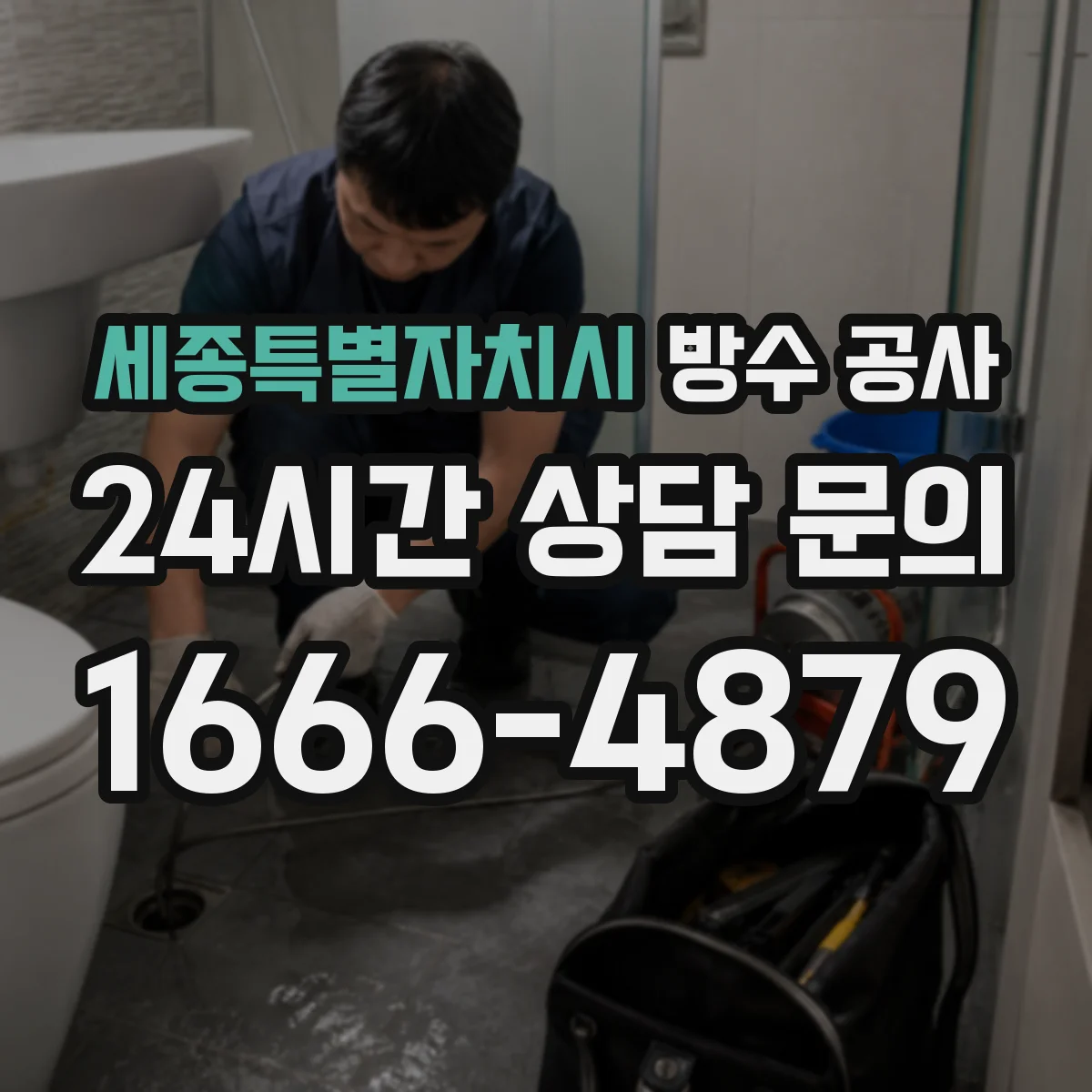 세종특별자치시 방수 공사