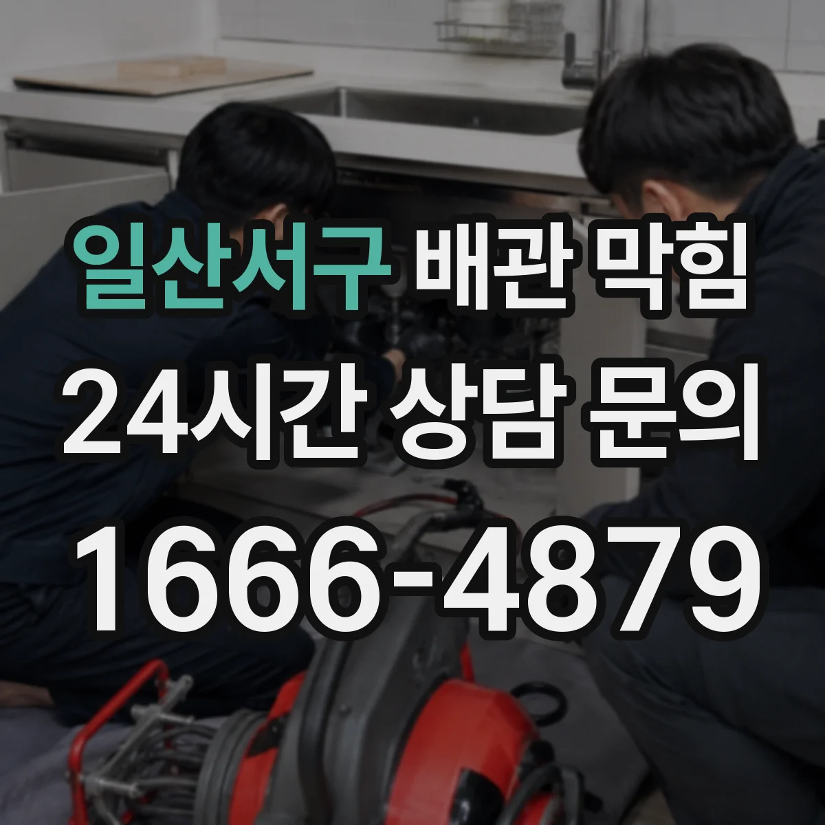 일산서구 배관 막힘 고압 세척 전 막힌 위치를 찾아야 하는 이유