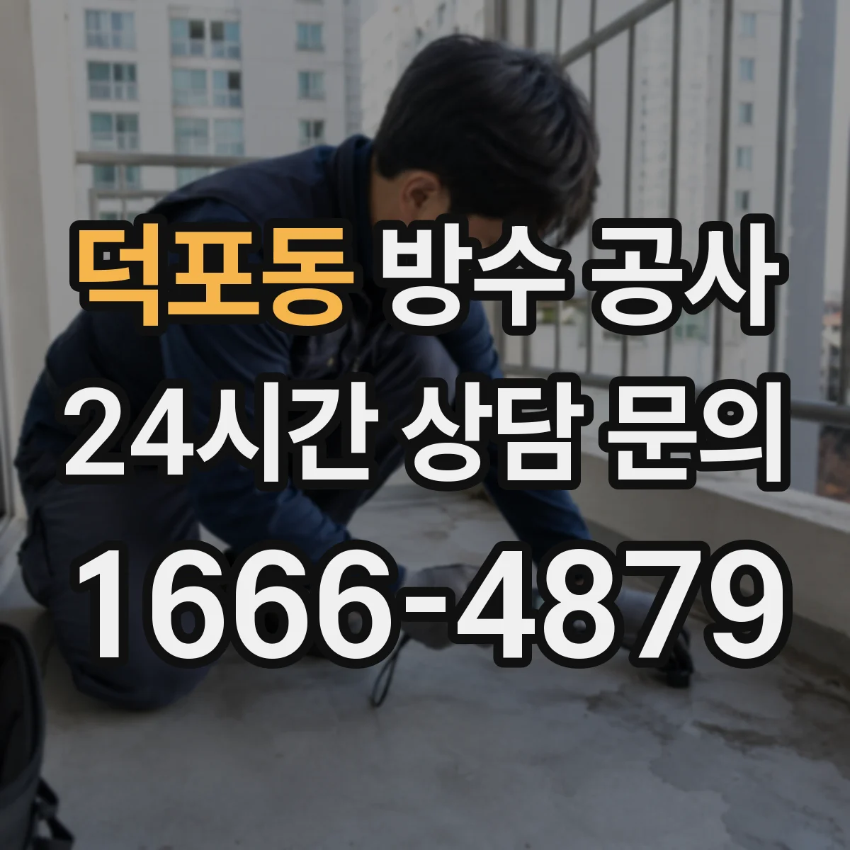 덕포동 방수 공사