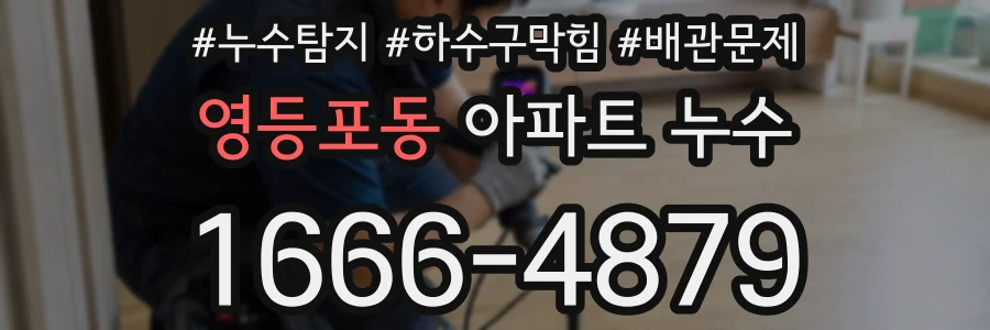 영등포동 아파트 누수