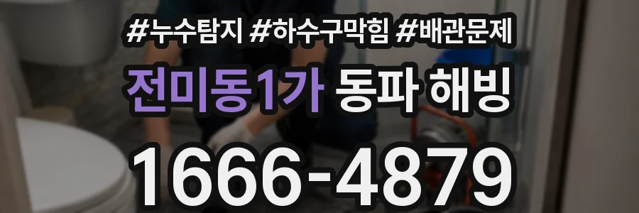 전미동1가 동파 해빙