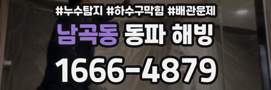 남곡동 동파 해빙