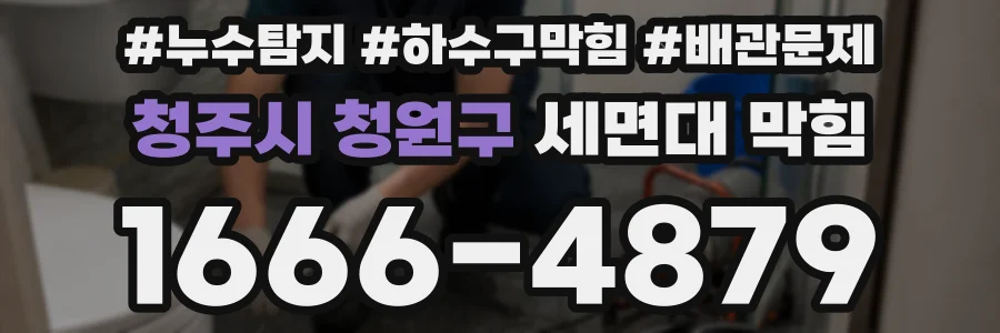 청주시 청원구 세면대 막힘
