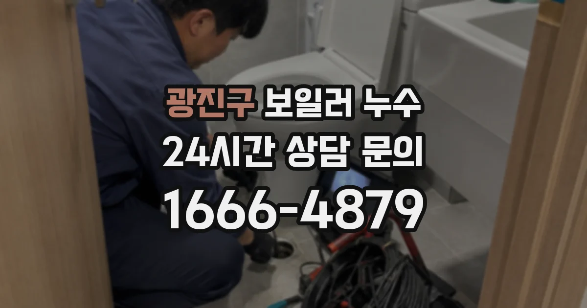 광진구 보일러 누수
