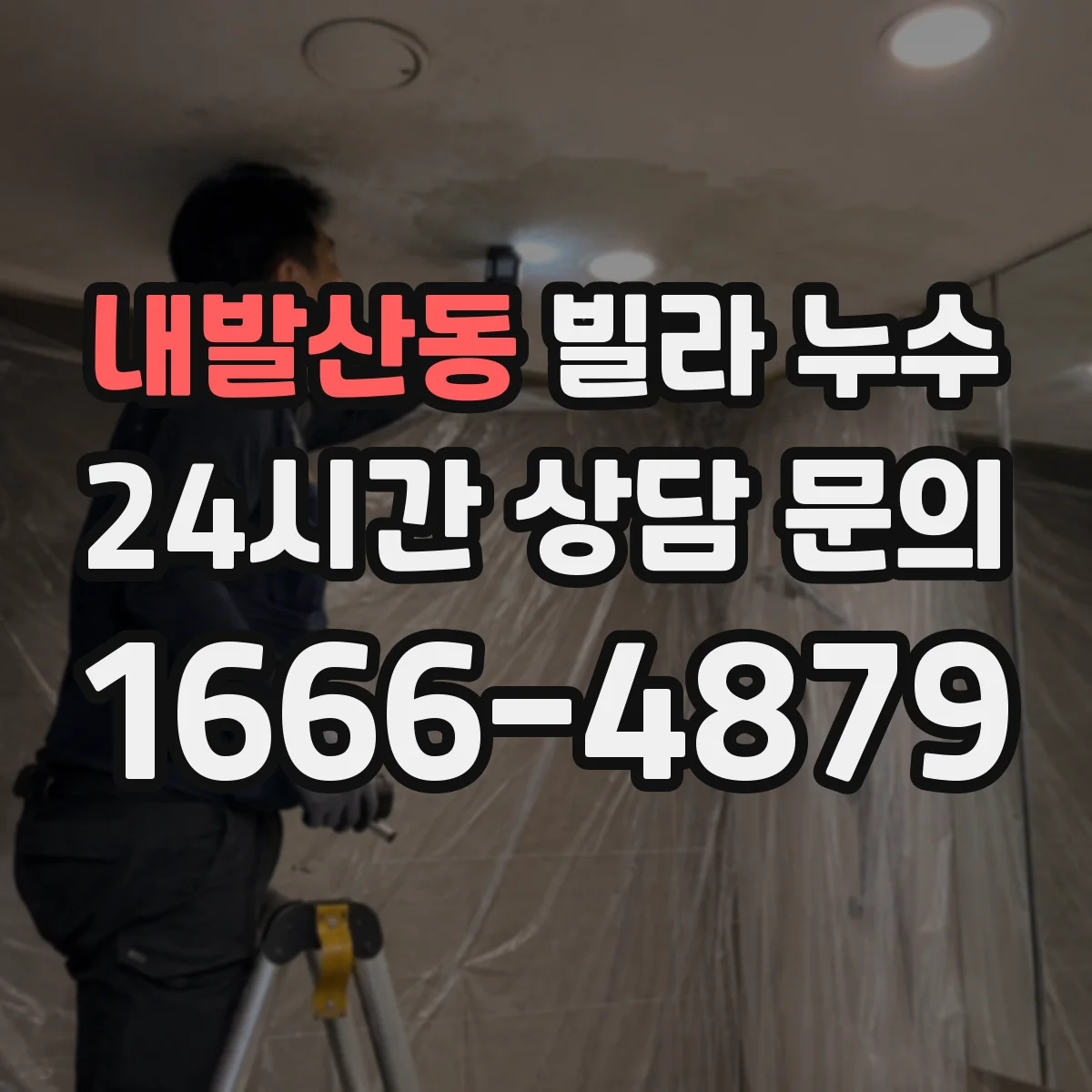 내발산동 빌라 누수
