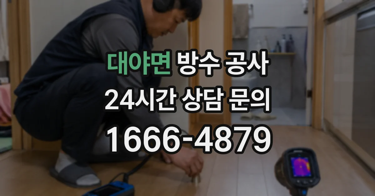 대야면 방수 공사