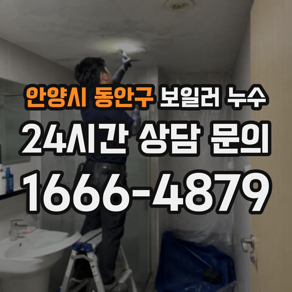 안양시 동안구 보일러 누수