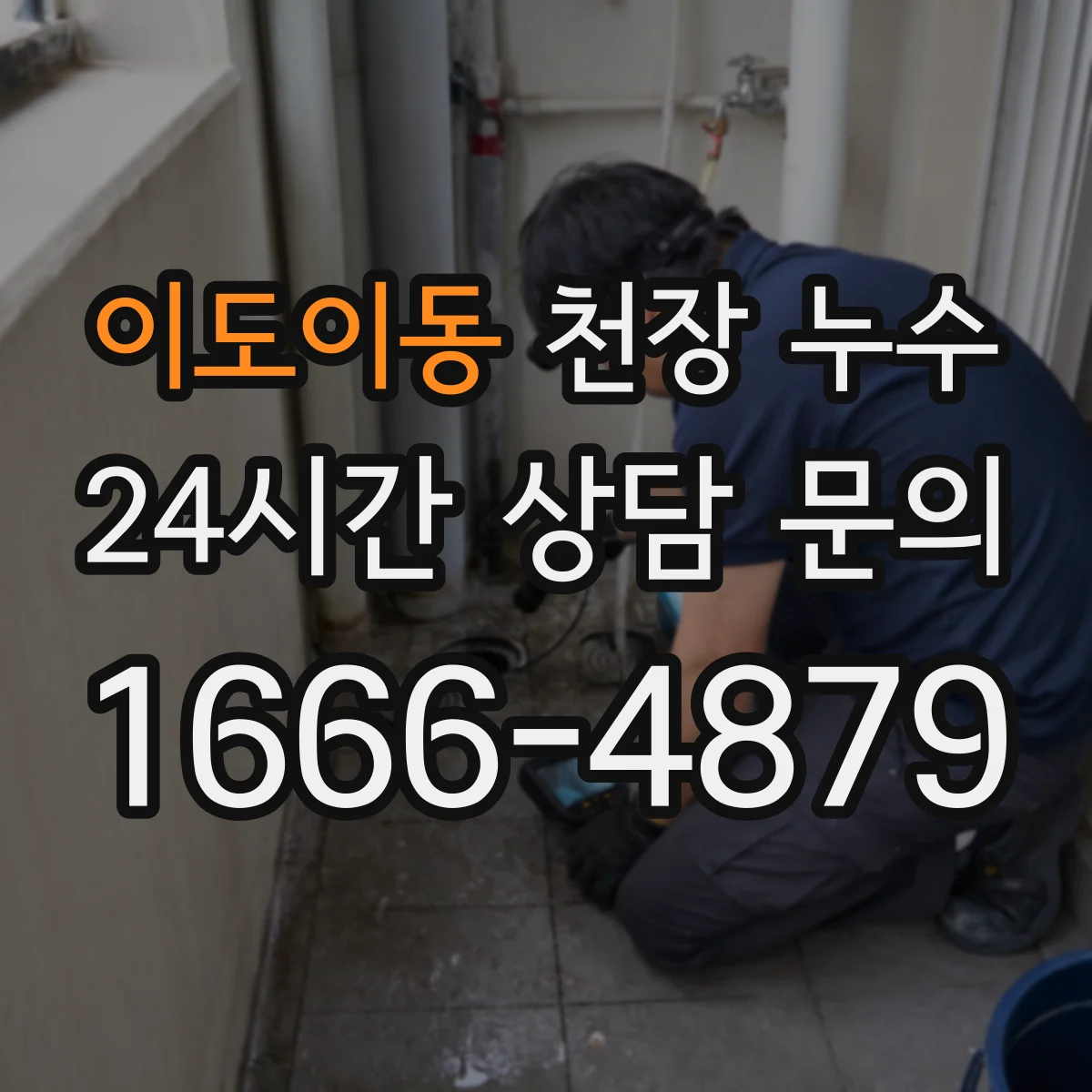 이도이동 천장 누수