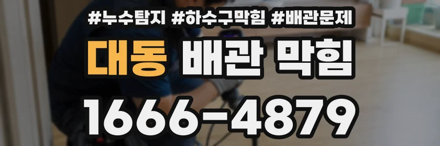 대동 배관 막힘