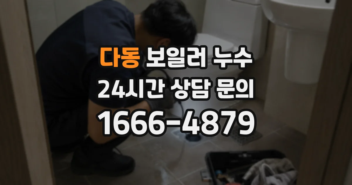 다동 보일러 누수