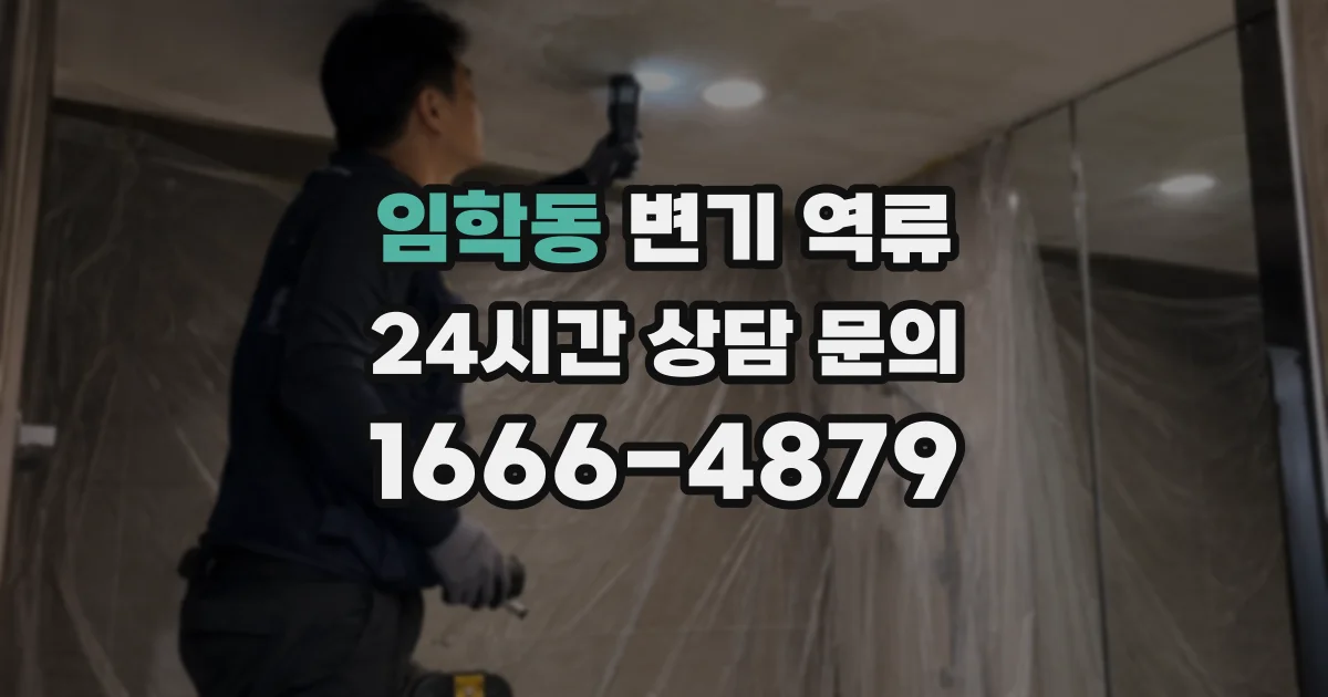 임학동 변기 역류
